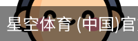 星空体育